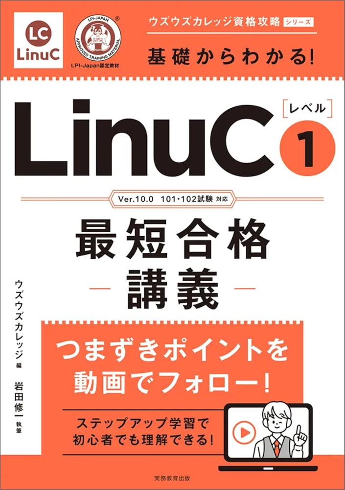 T　講義録・資料セット Amazon.co.jp: 基礎からわかる!LinuCレベル1最短合格講義: Ver